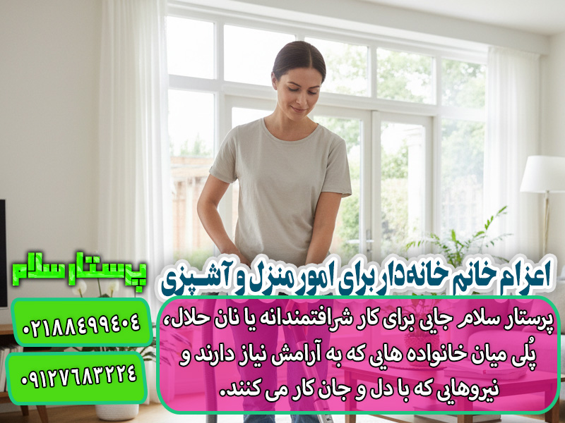 اعزام خانم خانه‌دار برای امور منزل و آشپزی