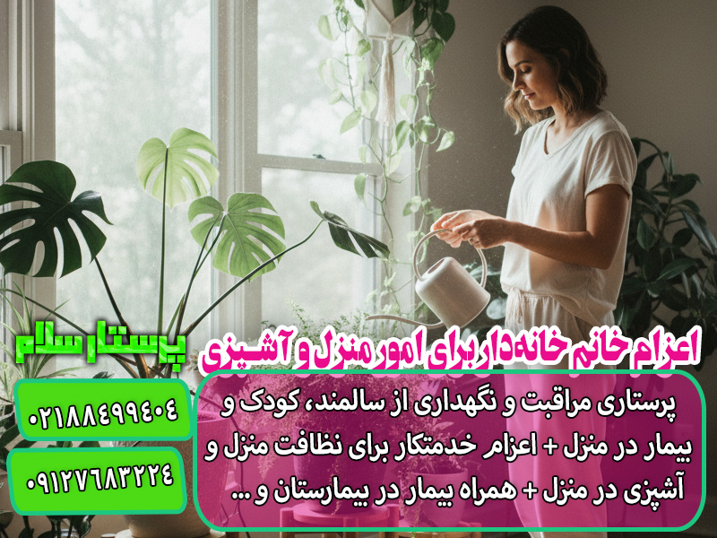 اعزام خانم خانه‌دار برای امور منزل و آشپزی