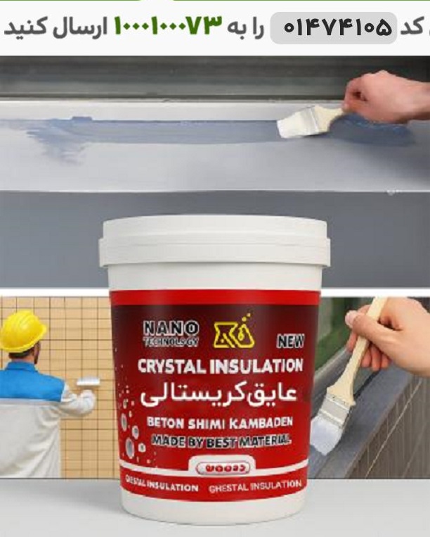 عایق رطوبتی کریستالی کد 6442