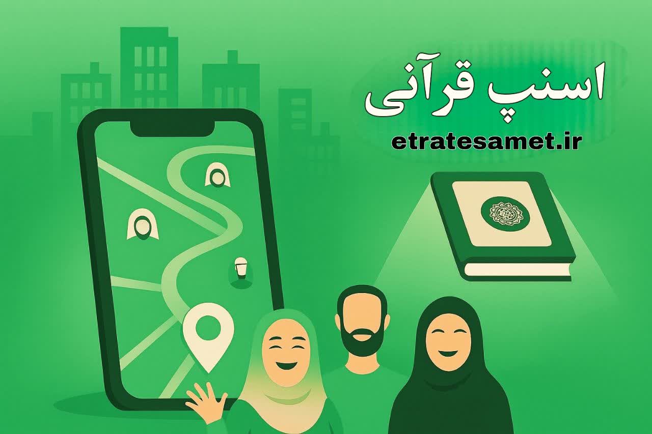 اسنپ قرآنی