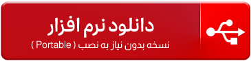 دانلود ترم افزار پرتابل ...
