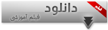 دنلود فیلم آموزشی