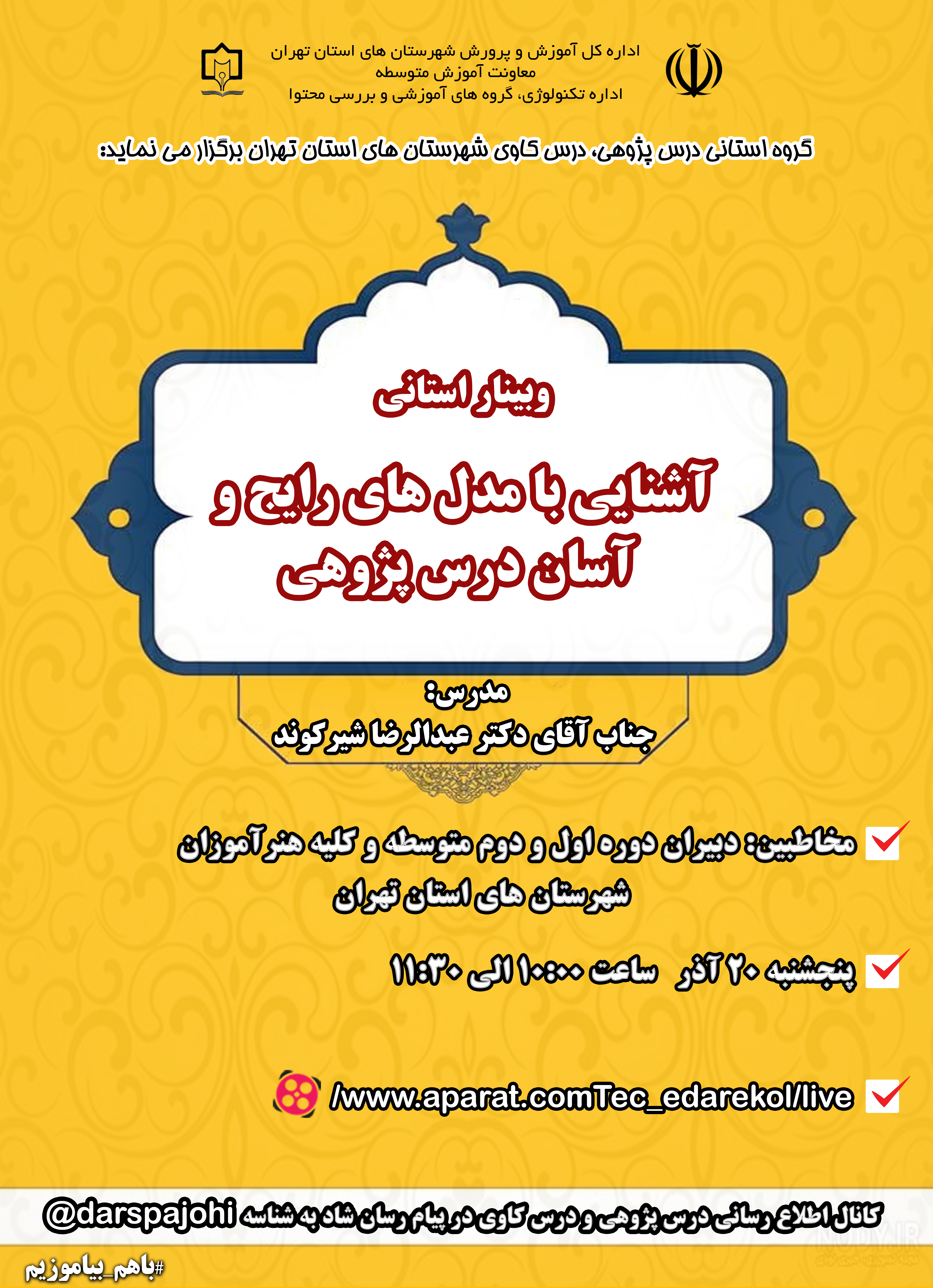 آشنایی با مدل های رایج و آسان درس پژوهی