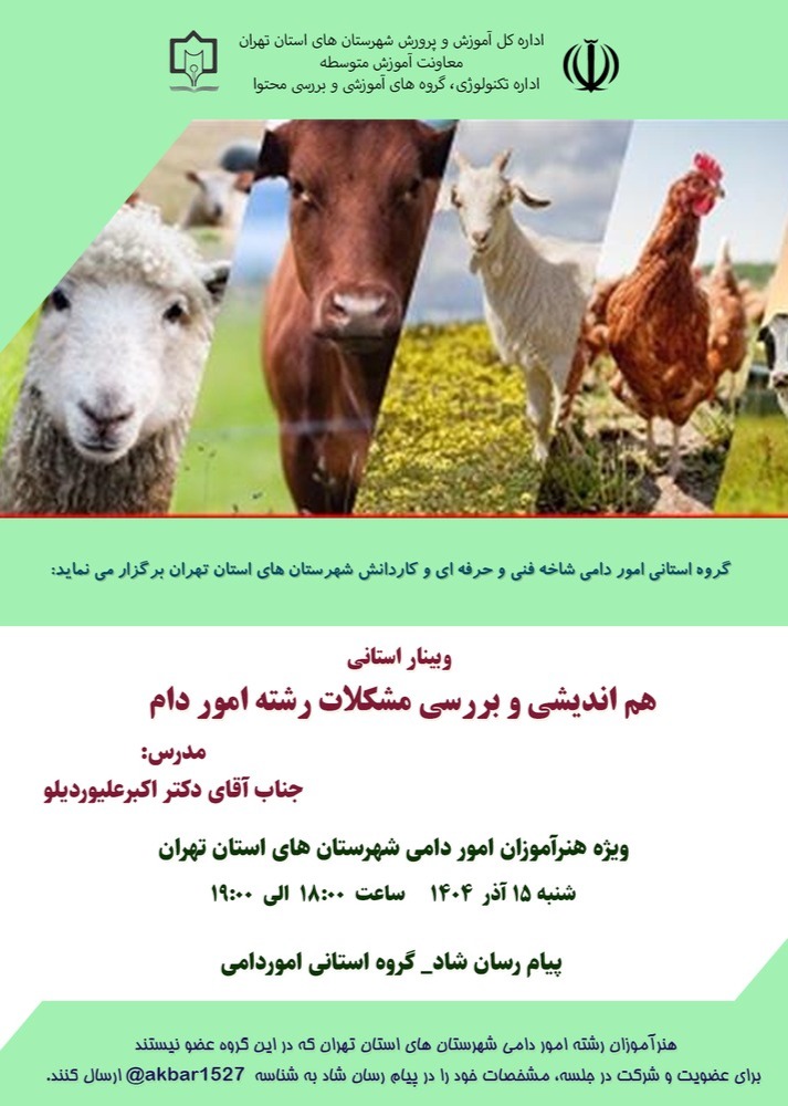 هم اندیشی و بررسی مشکلات رشته امور دام