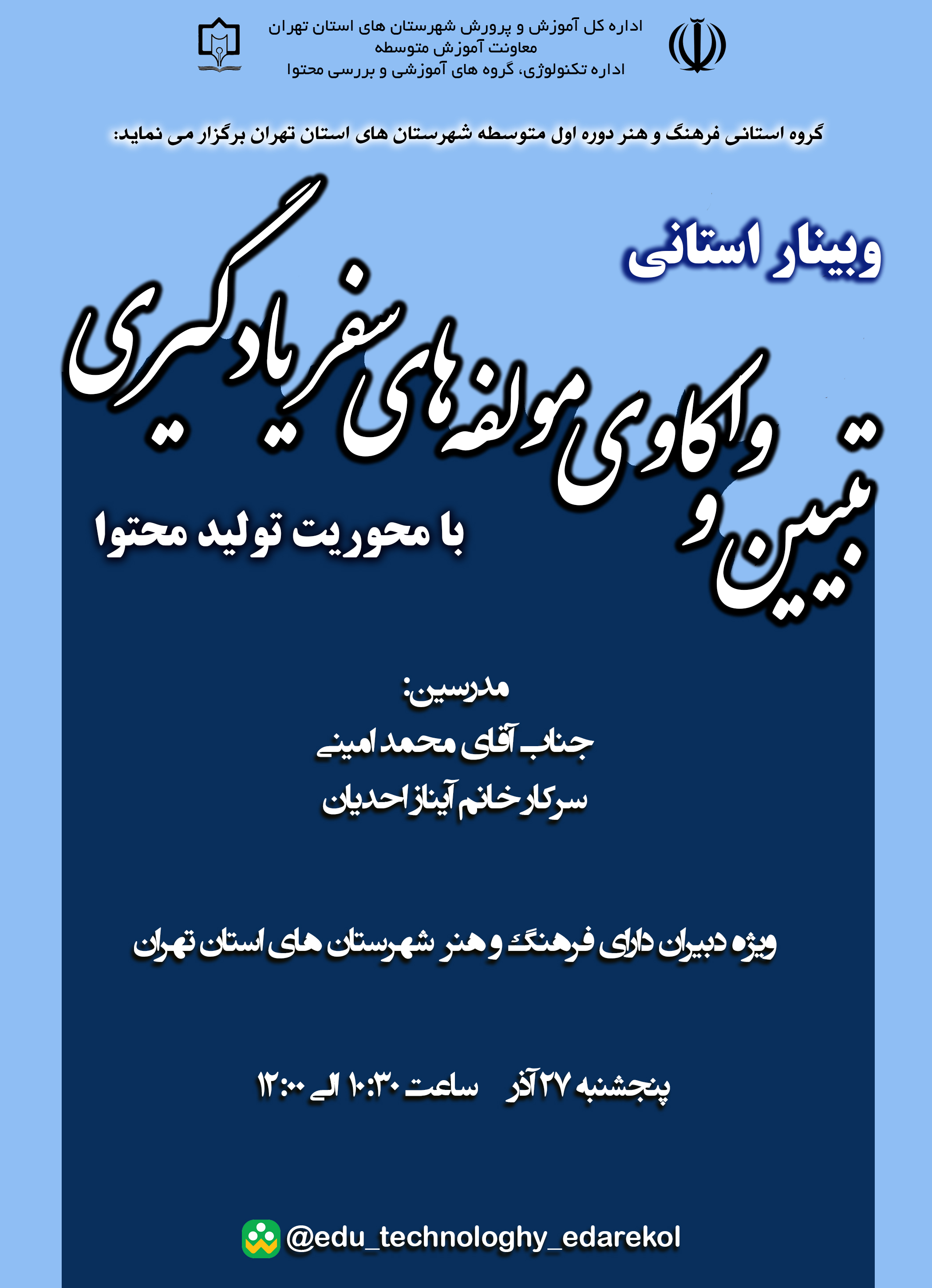 تبیین و واکاوی مولفه های سفر یادگیری با محوریت تولید محتوا