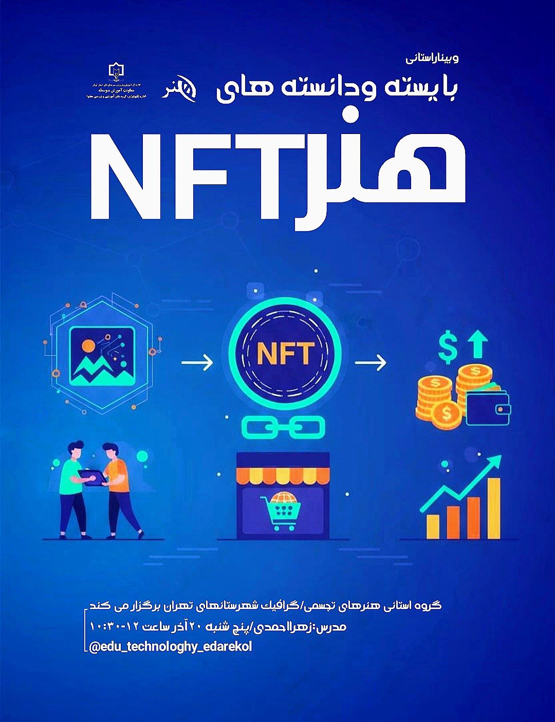 بایسته ها و دانسته های هنر NFT