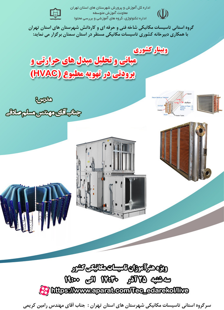 مبانی و تحلیل مبدل های حرارتی و برودتی در تهدیه مطبوع HVAC