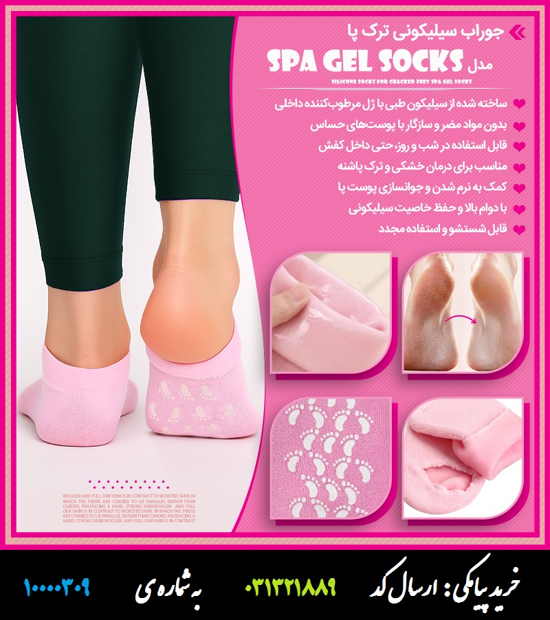 جوراب سیلیکونی ترک پا Spa Gel Socks جوراب سیلیکونی رفع ترک پا اسپا ژل ساکس