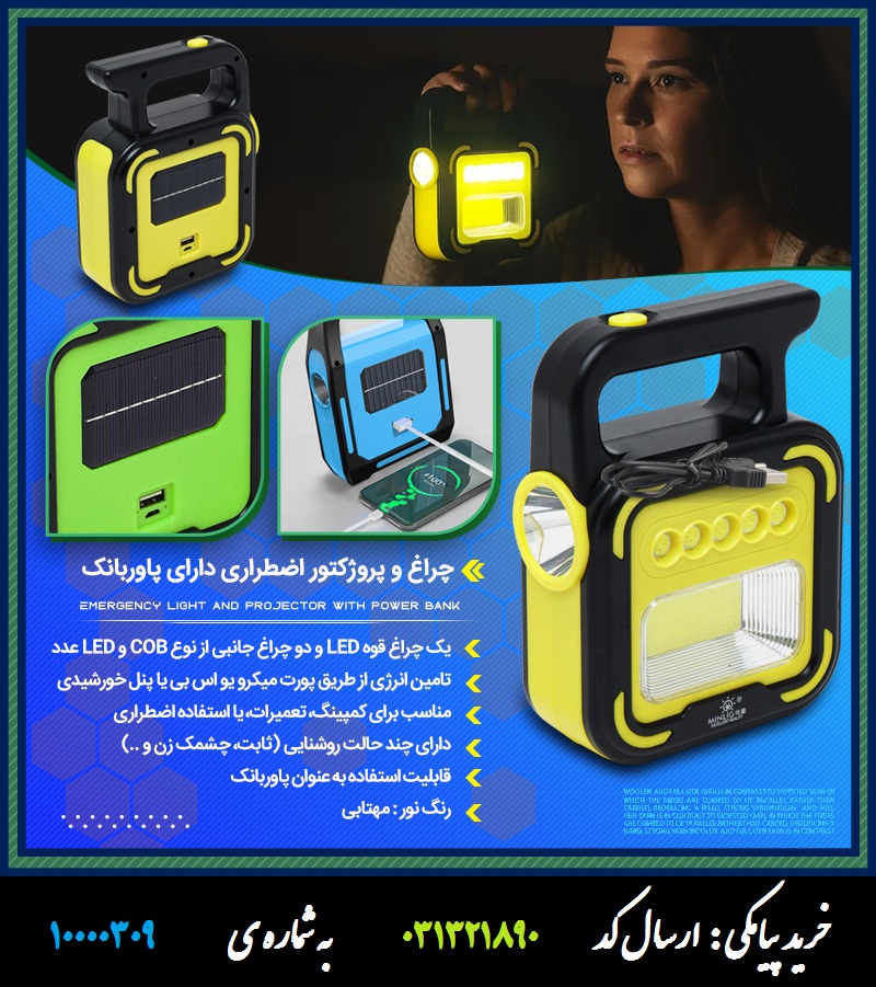 چراغ و پروژکتور اضطراری دارای پاوربانک چراغ و پروژکتور اضطراری دارای پاوربانک