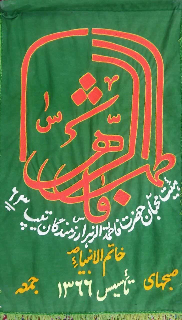 هیئت محبان حضرت فاطمه الزهرا سلام الله علیها