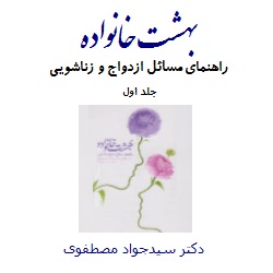 بهشت خانواده - جلد اول