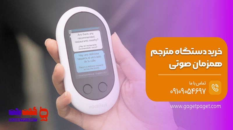 خرید دستگاه مترجم همزمان صوتی | گجت پجت