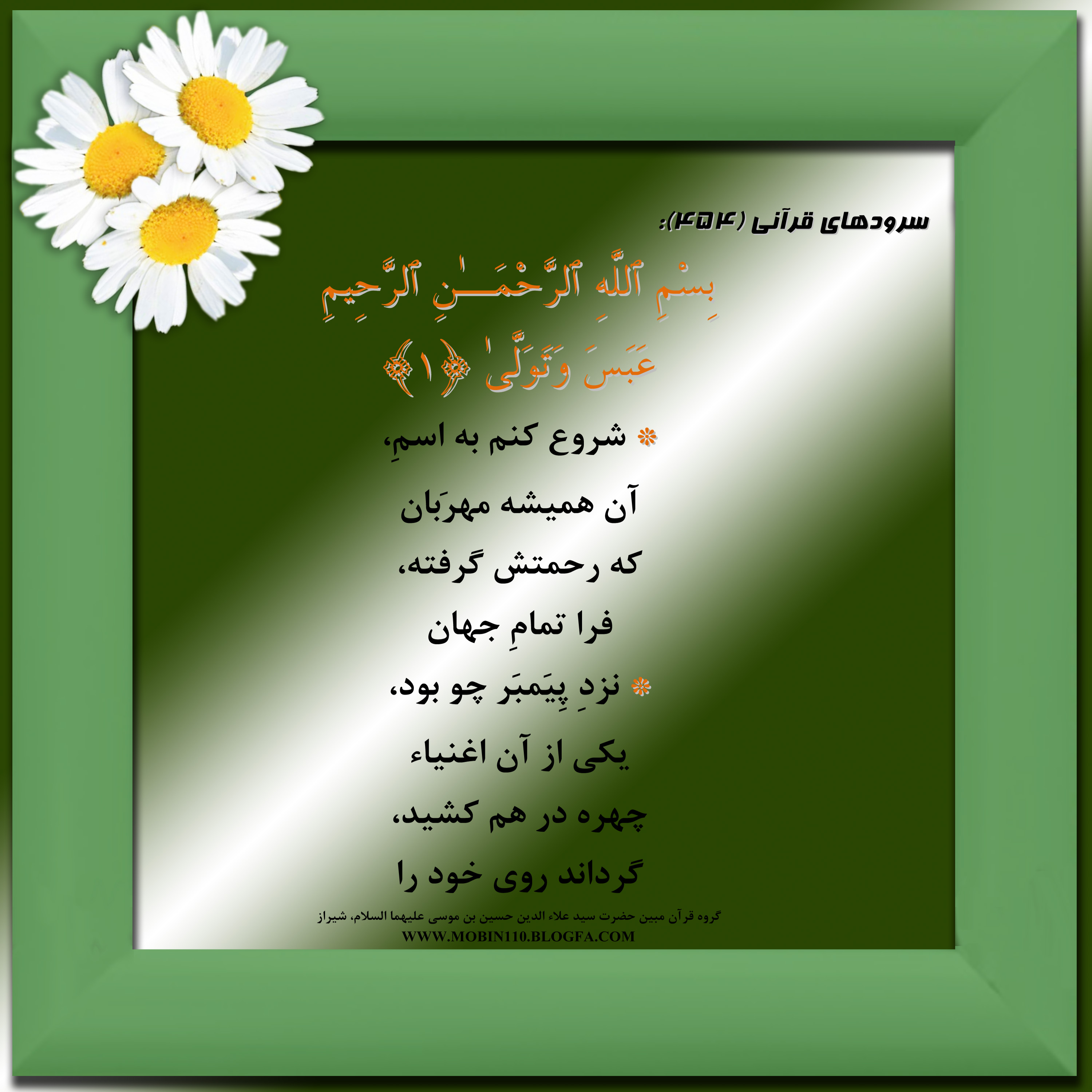 کارت سوره مبارکه عبس، معنی سوره مبارکه عبس به صورت شعر وسرود