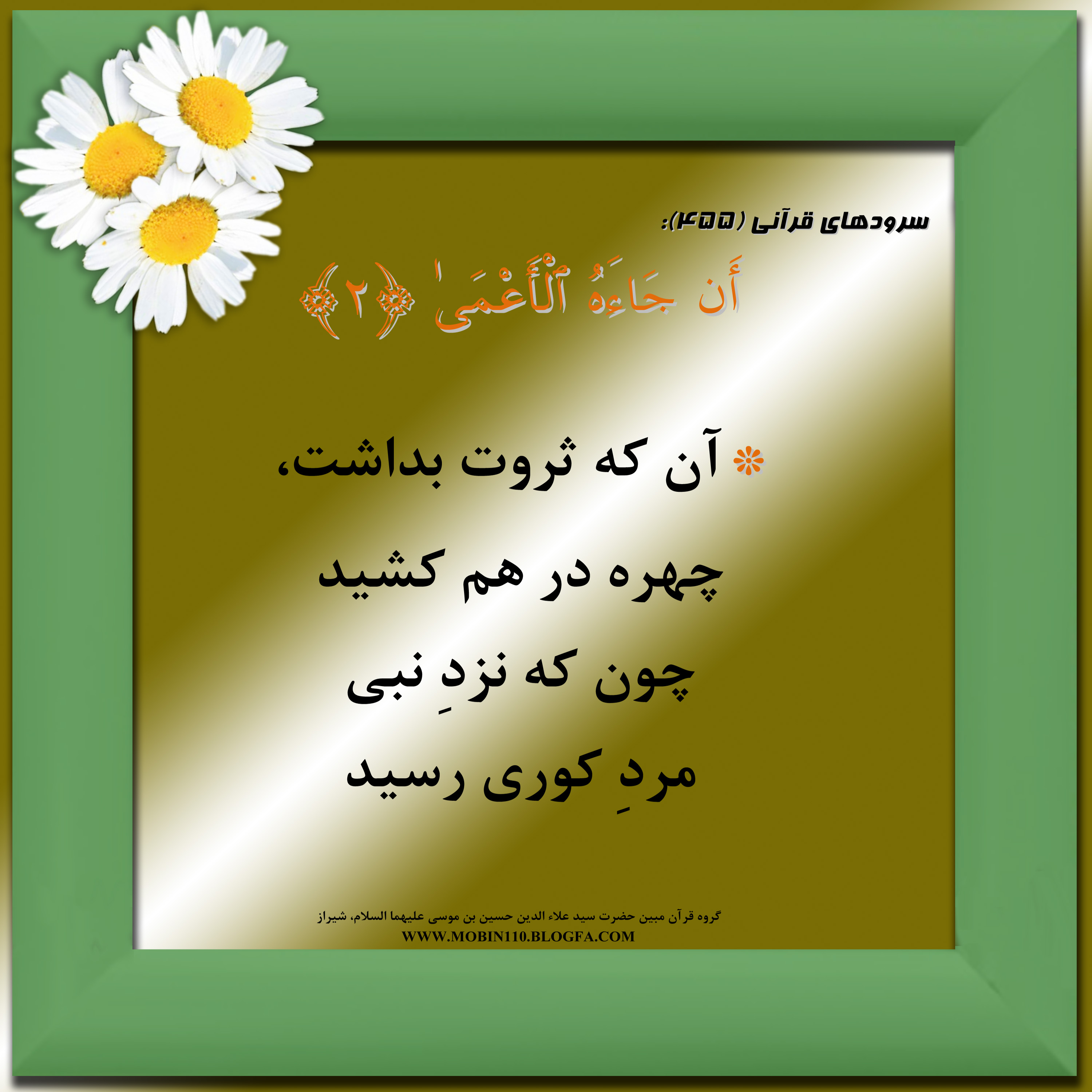 کارت سوره مبارکه عبس، معنی سوره مبارکه عبس به صورت شعر وسرود