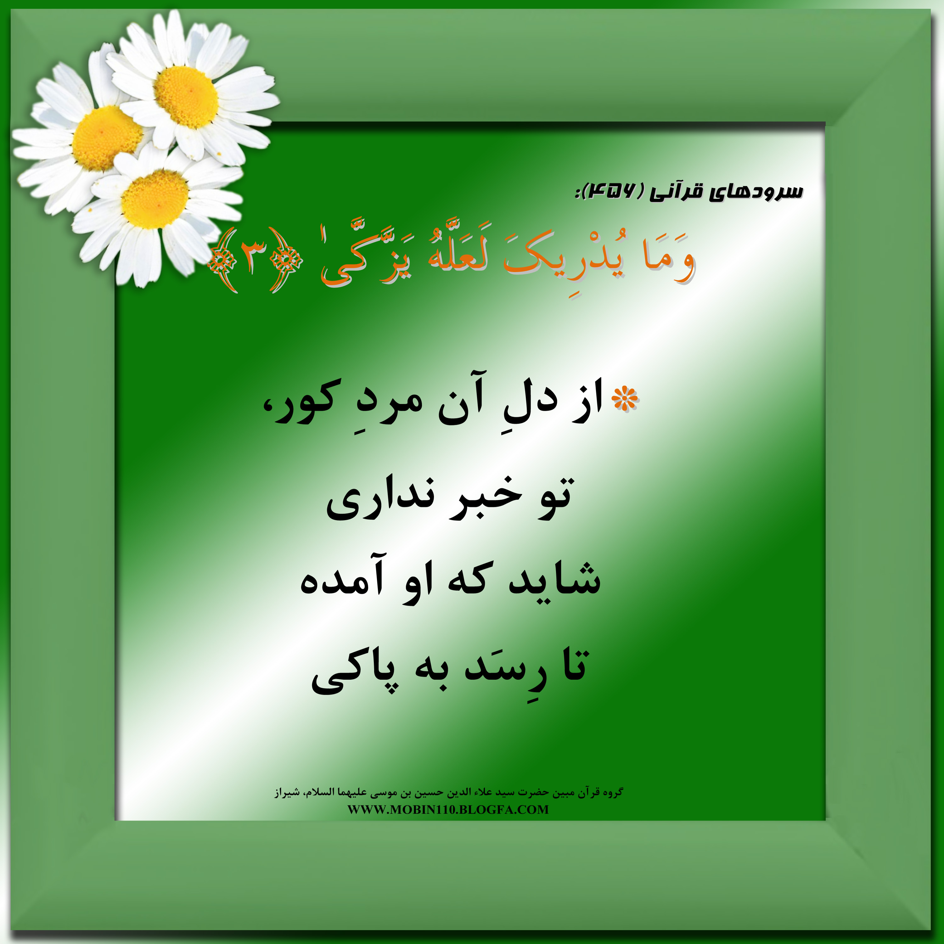 کارت سوره مبارکه عبس، معنی سوره مبارکه عبس به صورت شعر وسرود