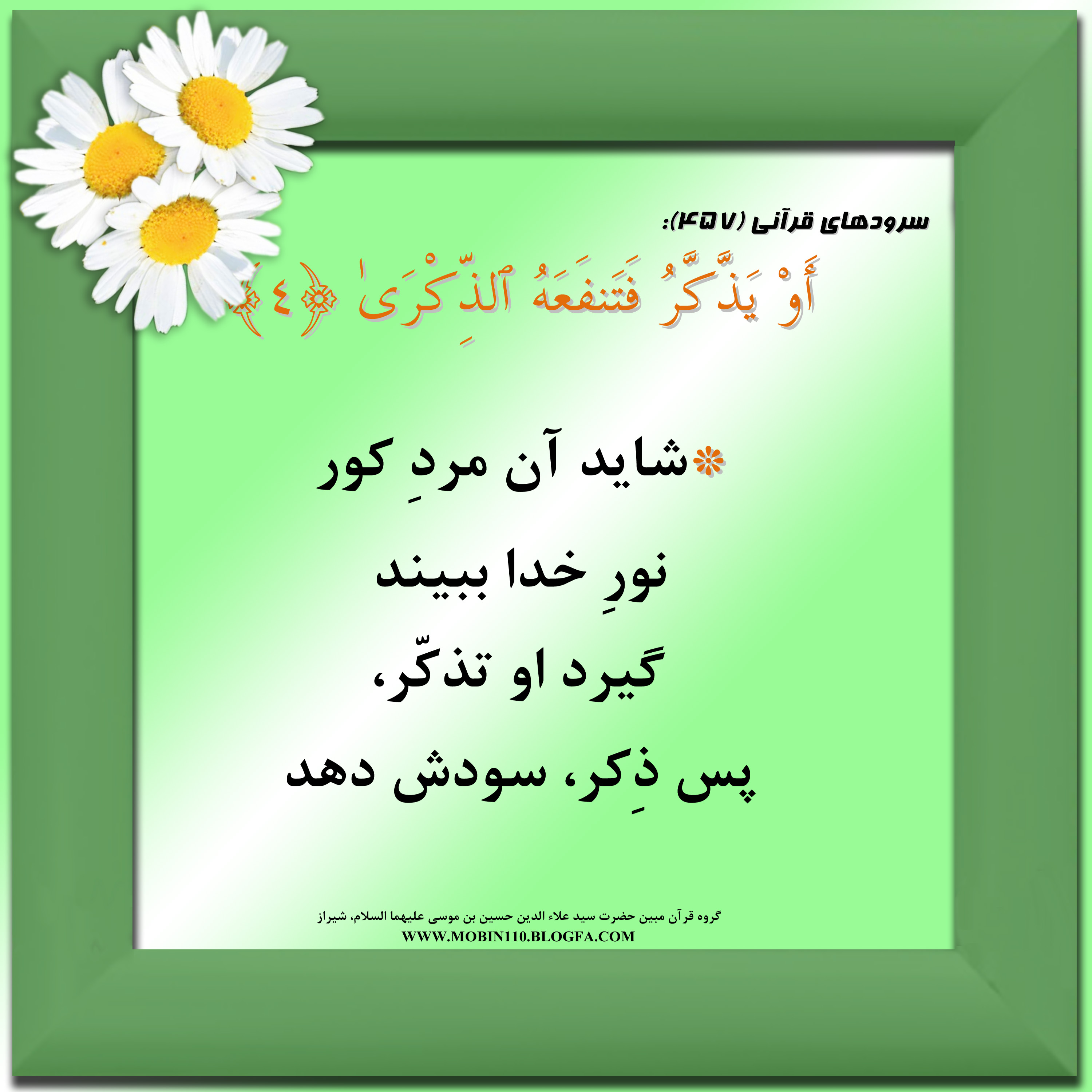 کارت سوره مبارکه عبس، معنی سوره مبارکه عبس به صورت شعر وسرود