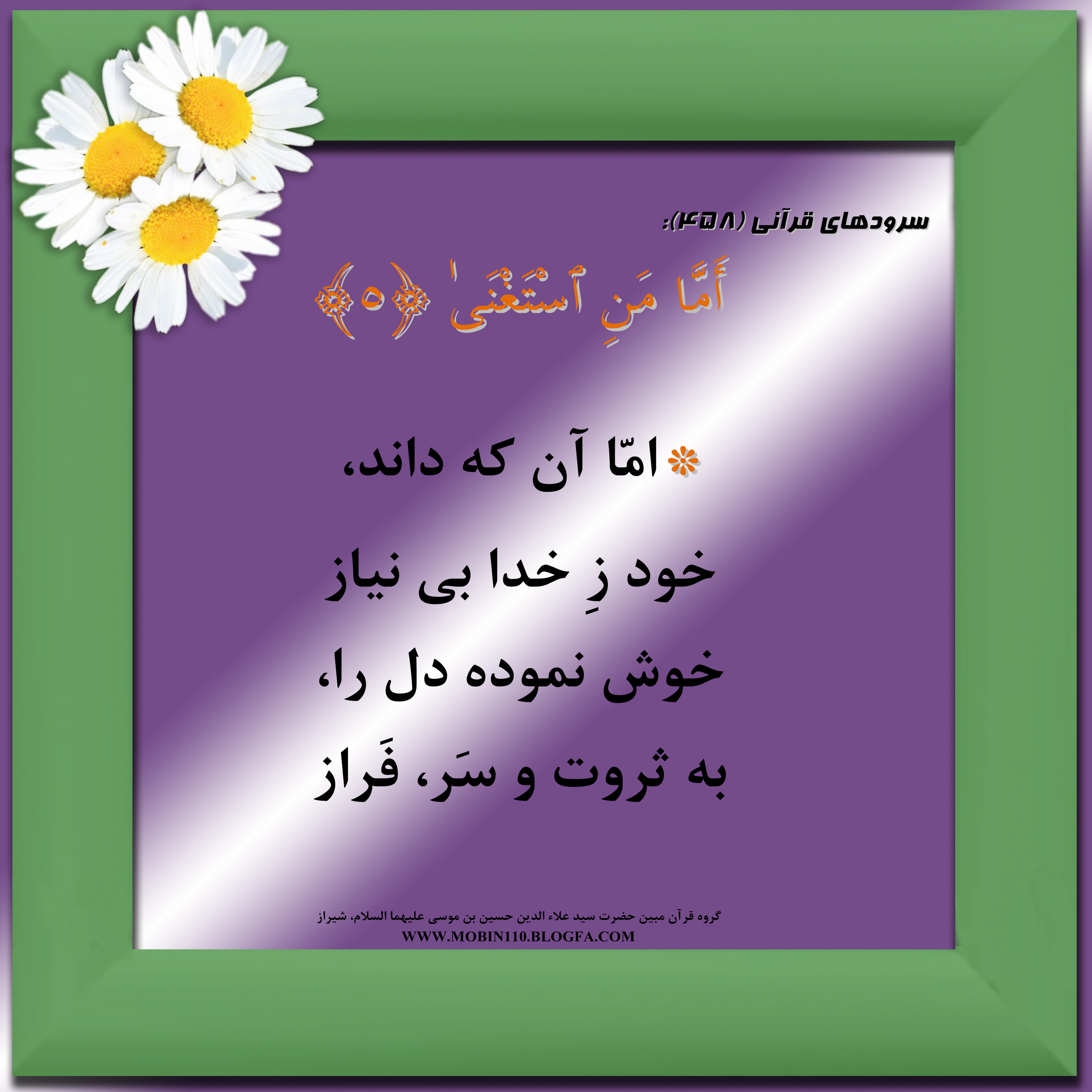 کارت سوره مبارکه عبس، معنی سوره مبارکه عبس به صورت شعر وسرود