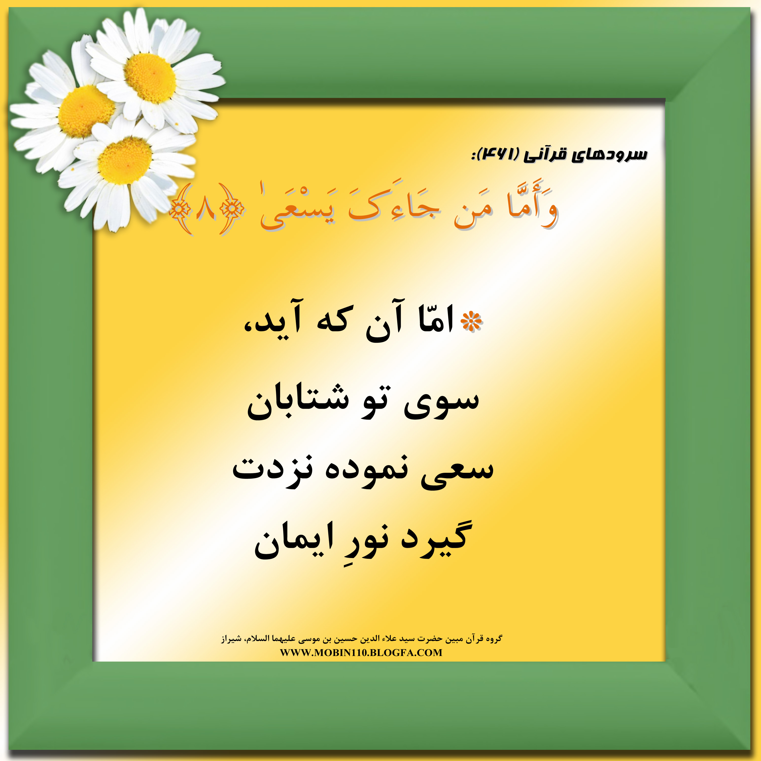 کارت سوره مبارکه عبس، معنی سوره مبارکه عبس به صورت شعر وسرود