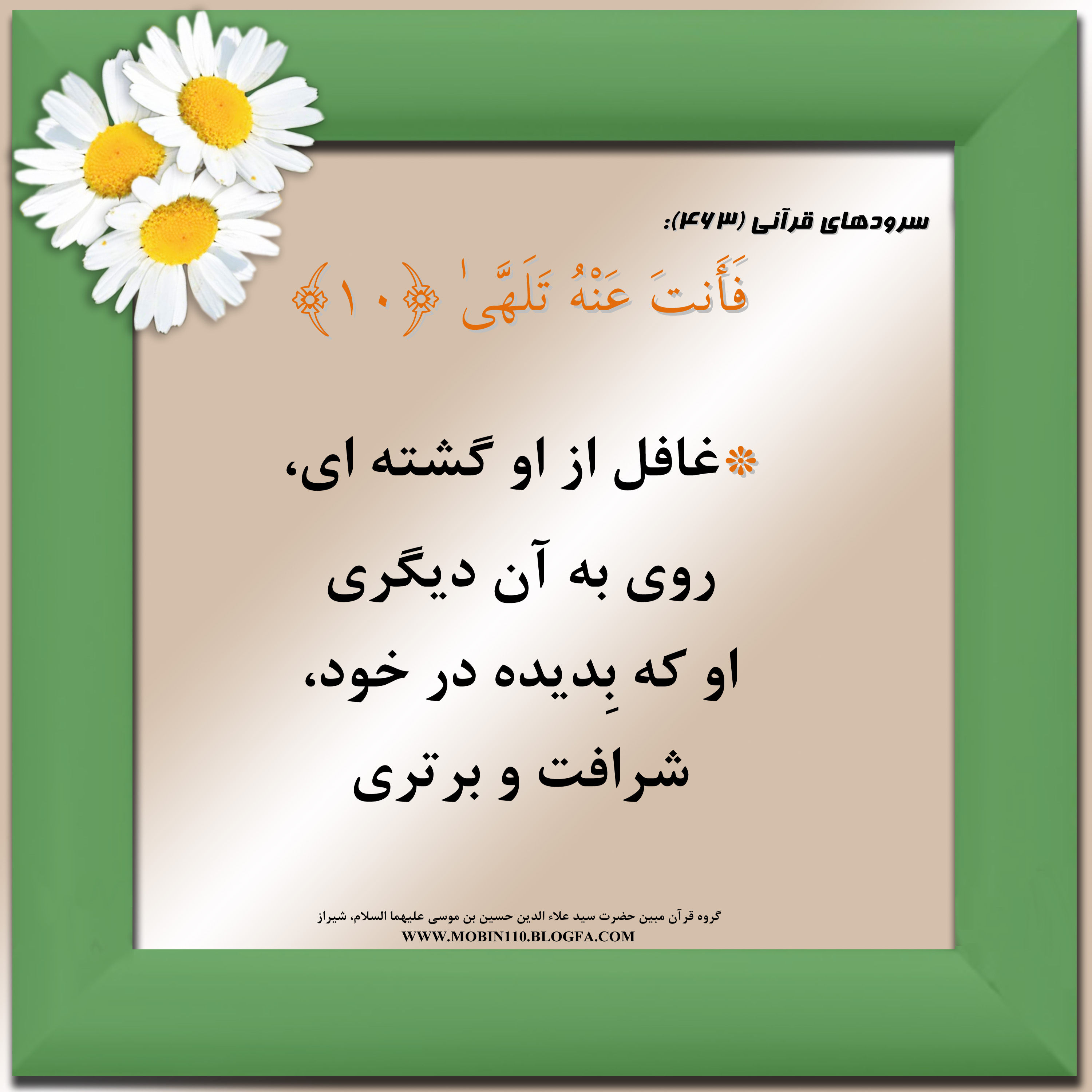 کارت سوره مبارکه عبس، معنی سوره مبارکه عبس به صورت شعر وسرود