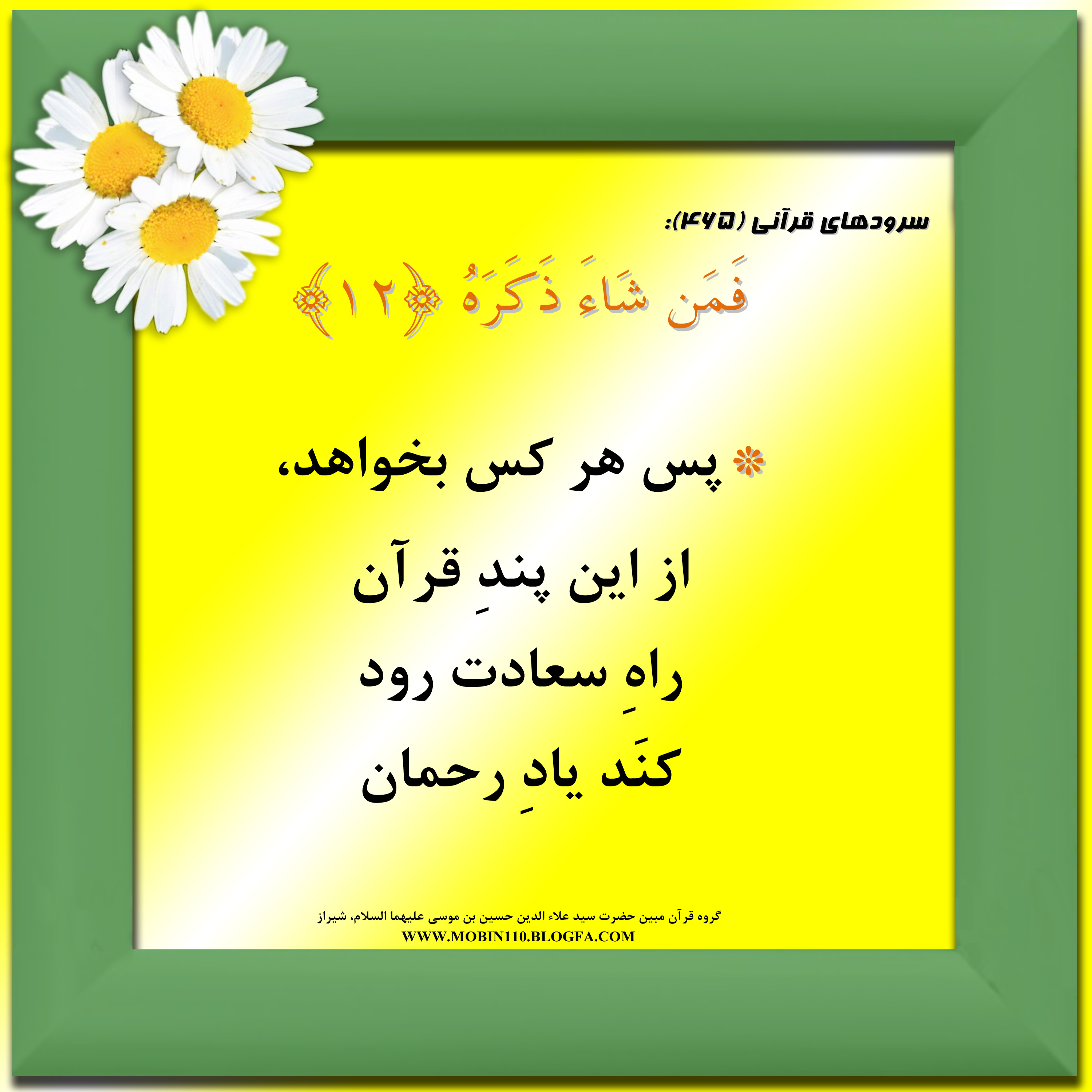 کارت سوره مبارکه عبس، معنی سوره مبارکه عبس به صورت شعر وسرود