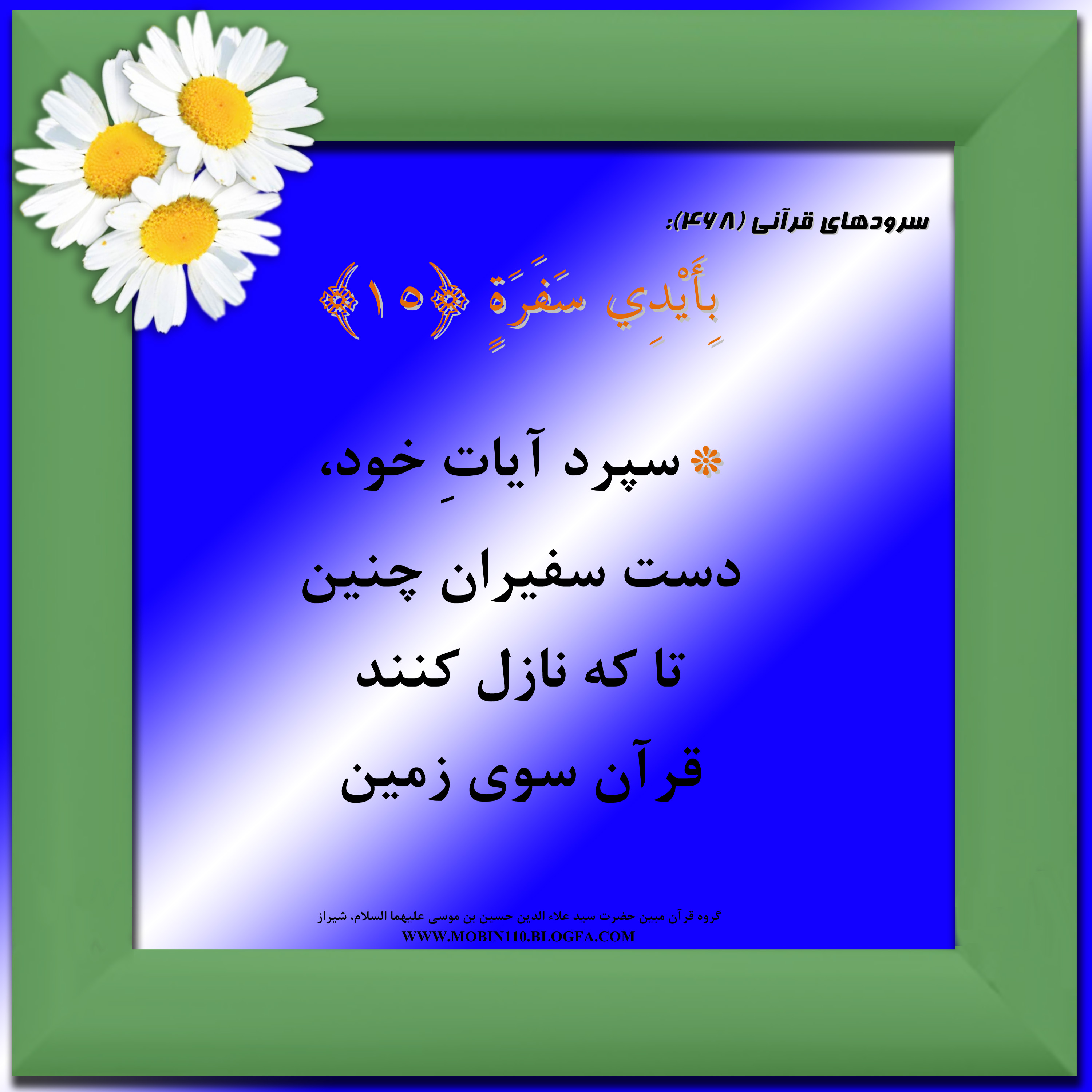 کارت سوره مبارکه عبس، معنی سوره مبارکه عبس به صورت شعر وسرود