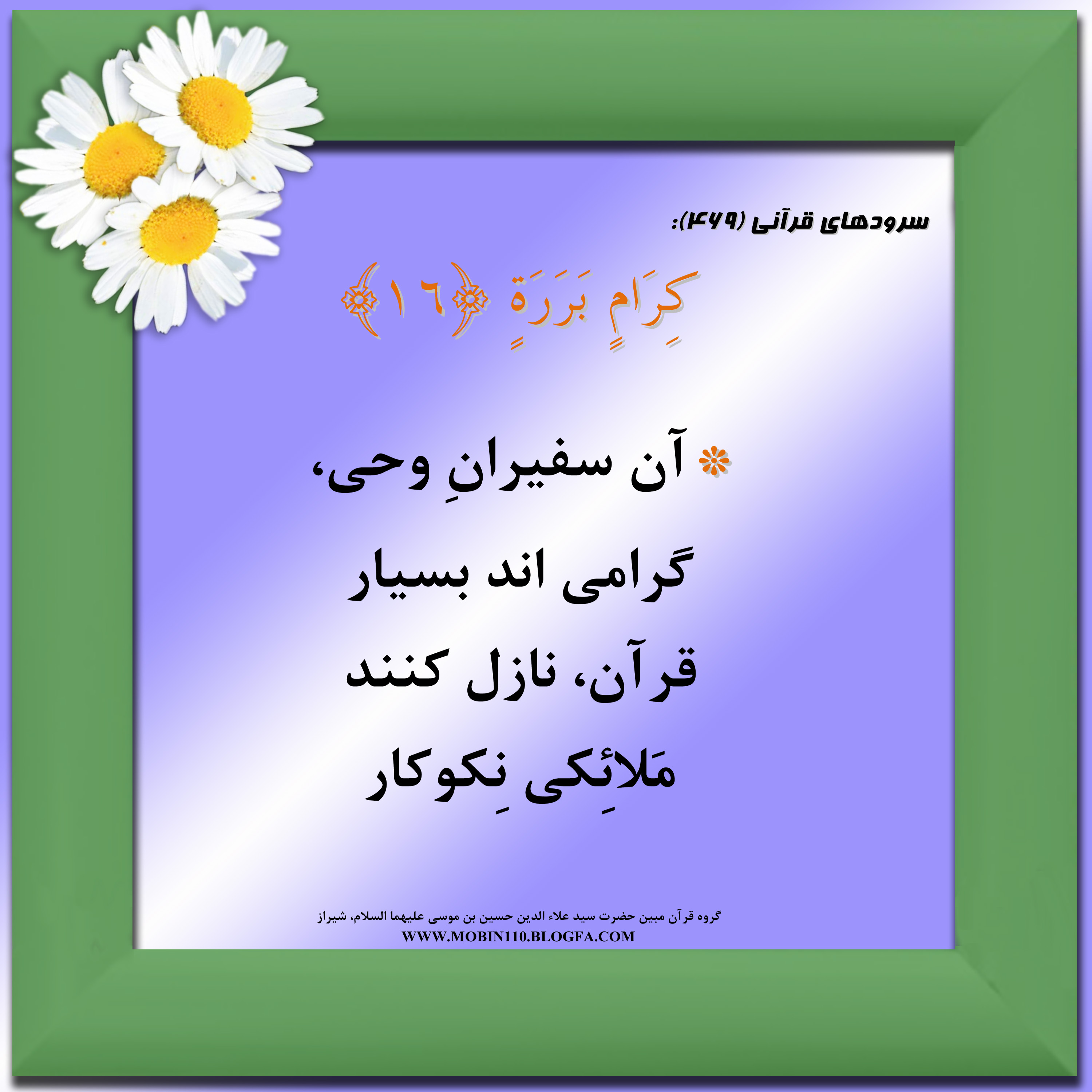 کارت سوره مبارکه عبس، معنی سوره مبارکه عبس به صورت شعر وسرود