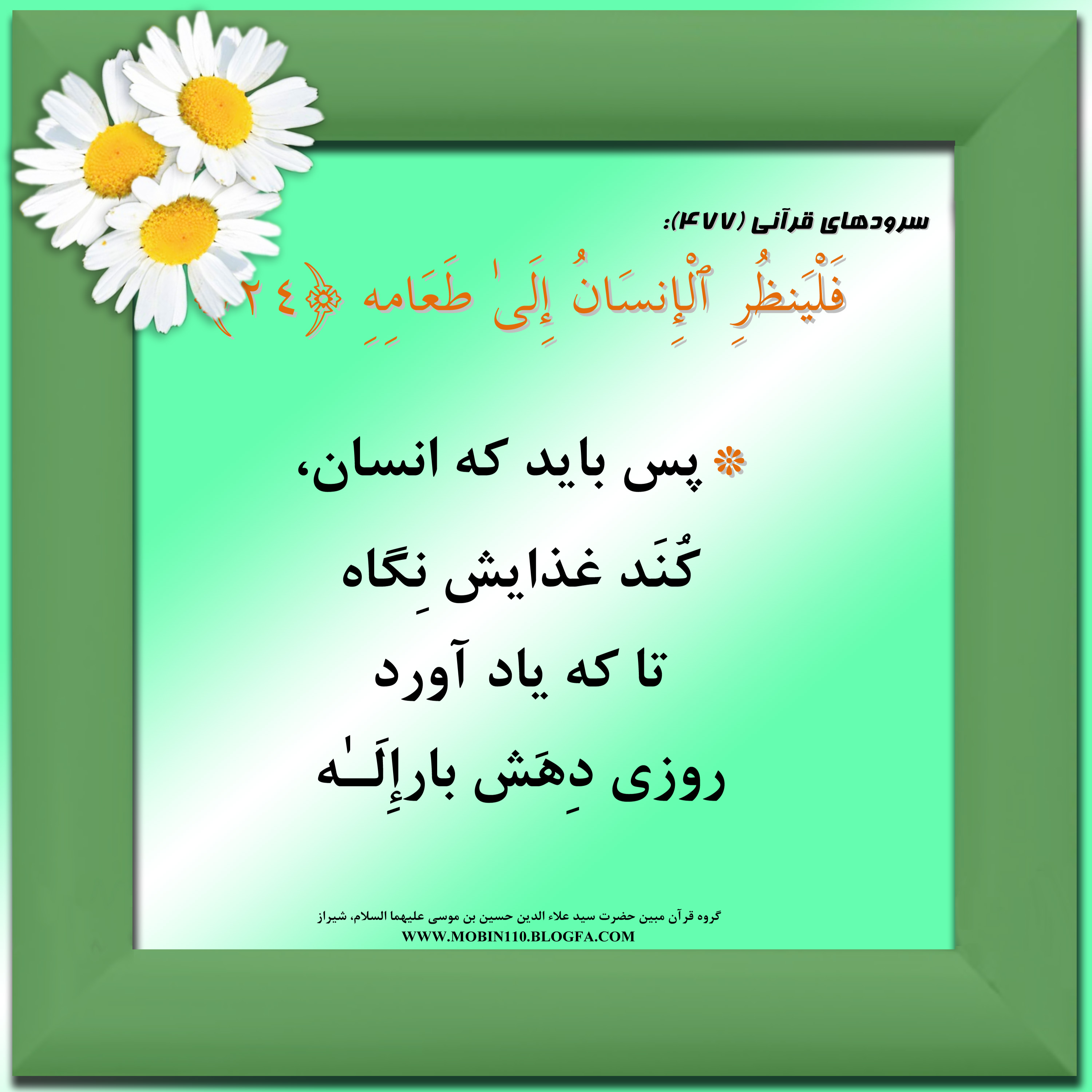 کارت سوره مبارکه عبس، معنی سوره مبارکه عبس به صورت شعر وسرود