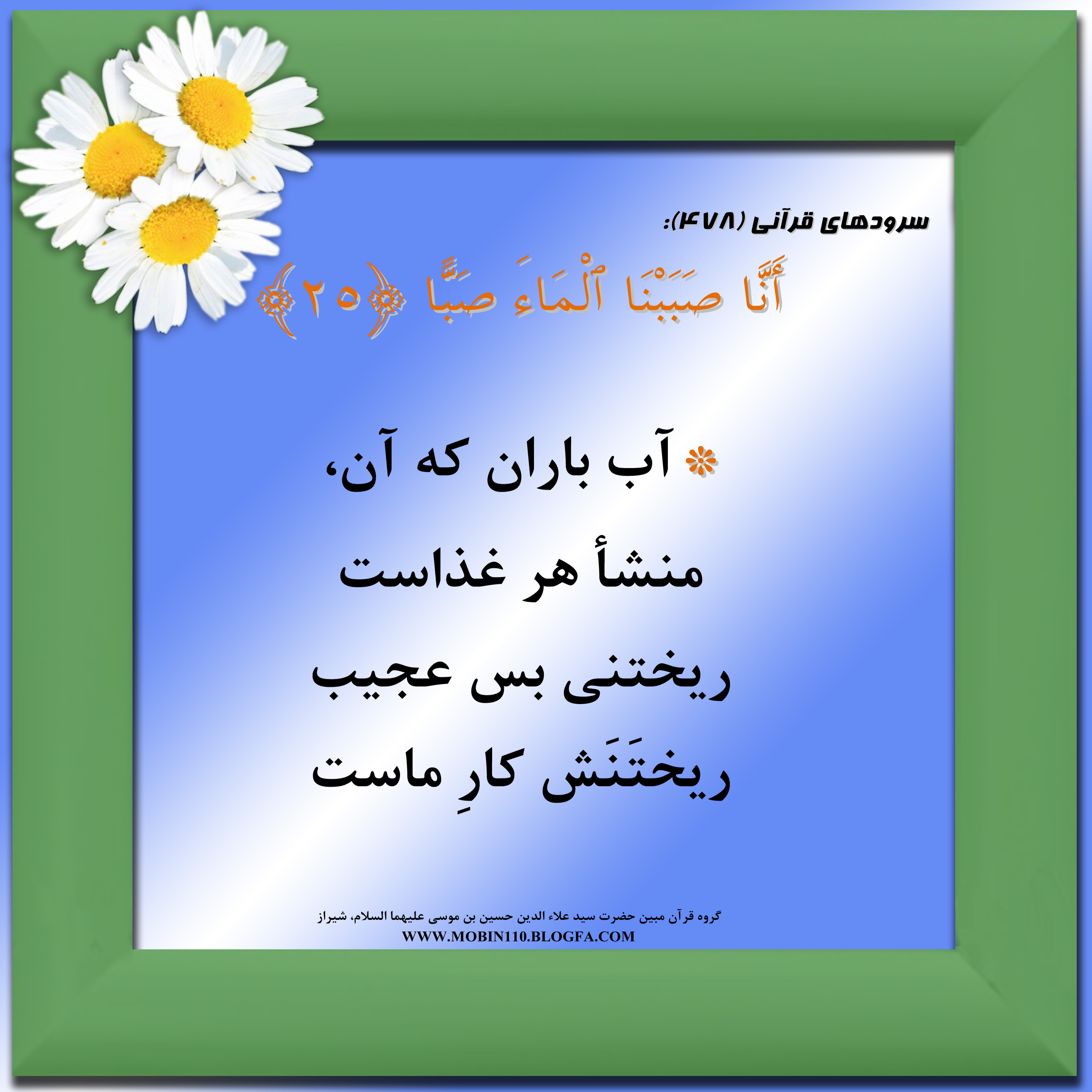 کارت سوره مبارکه عبس، معنی سوره مبارکه عبس به صورت شعر وسرود