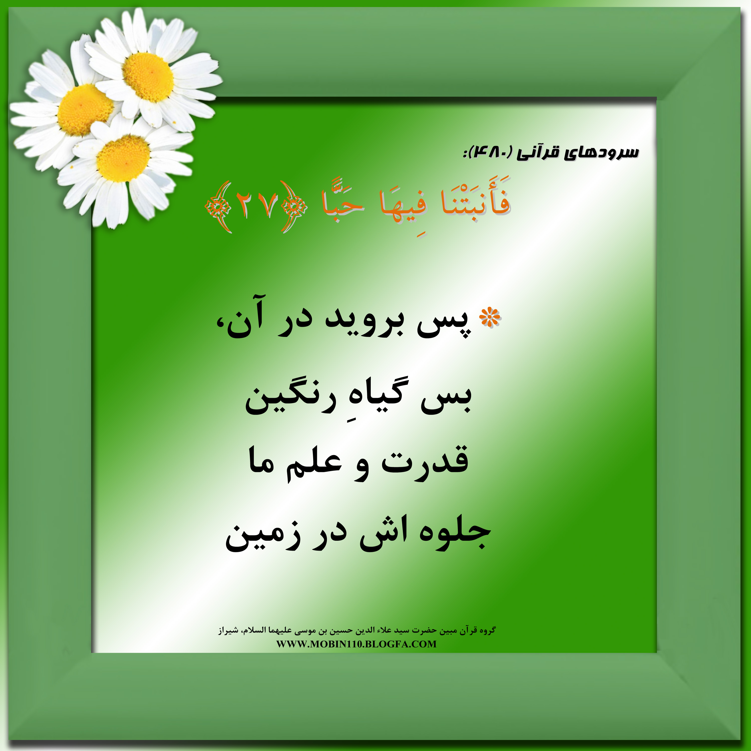 کارت سوره مبارکه عبس، معنی سوره مبارکه عبس به صورت شعر وسرود