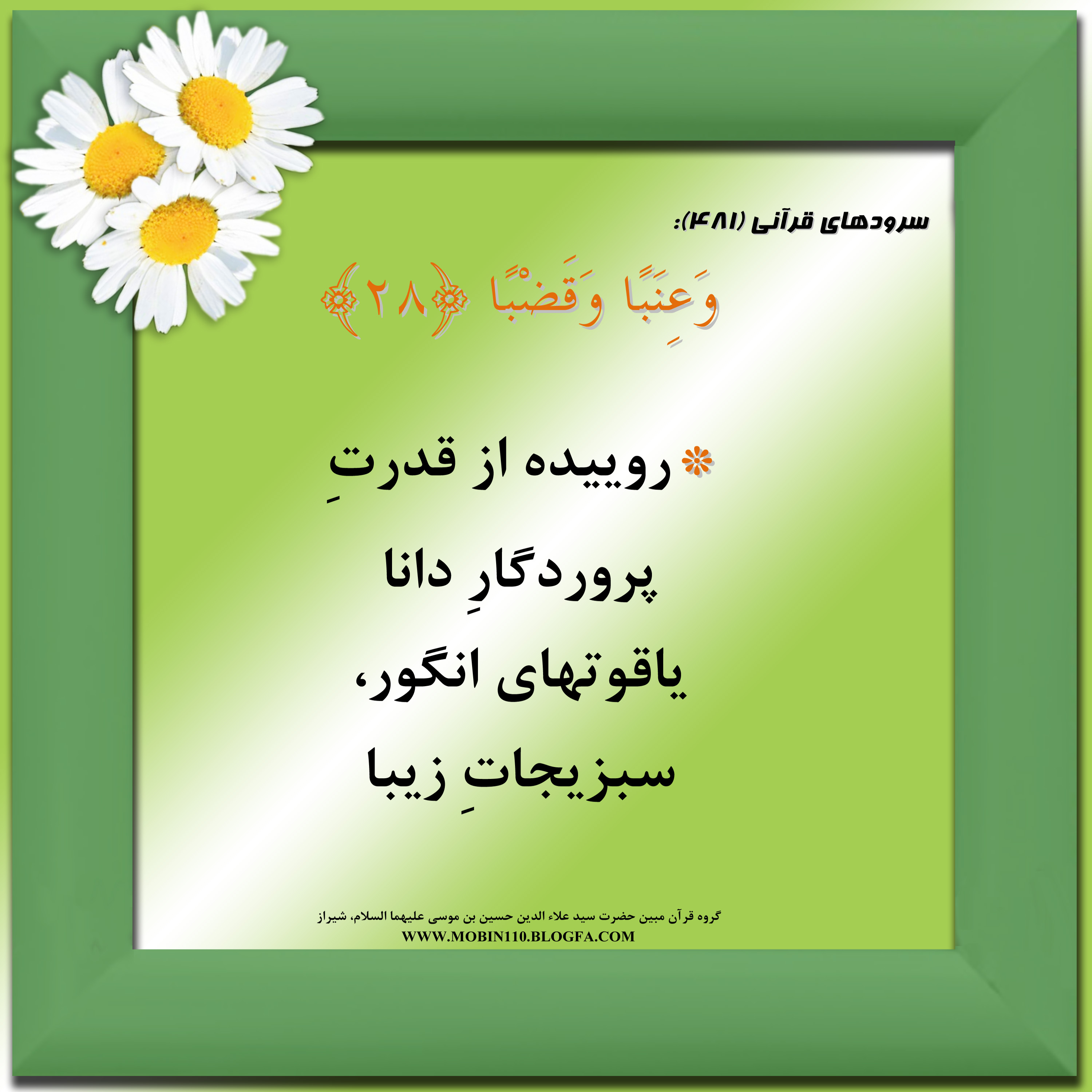 کارت سوره مبارکه عبس، معنی سوره مبارکه عبس به صورت شعر وسرود