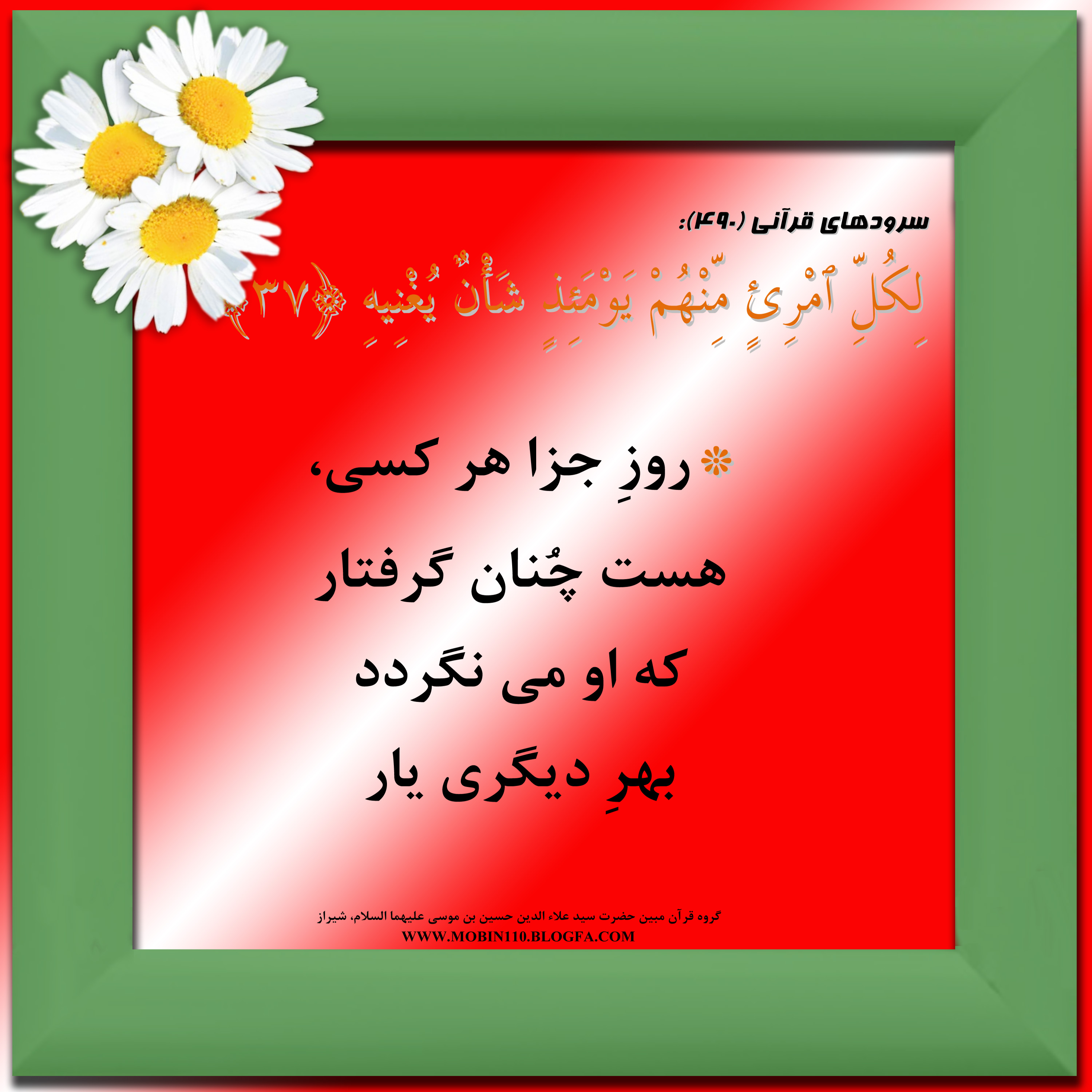 کارت سوره مبارکه عبس، معنی سوره مبارکه عبس به صورت شعر وسرود