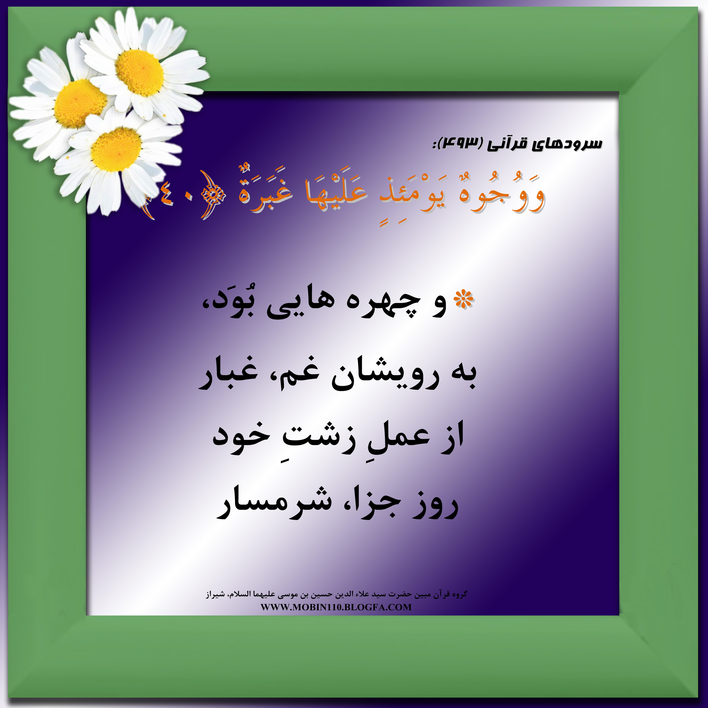 کارت سوره مبارکه عبس، معنی سوره مبارکه عبس به صورت شعر وسرود