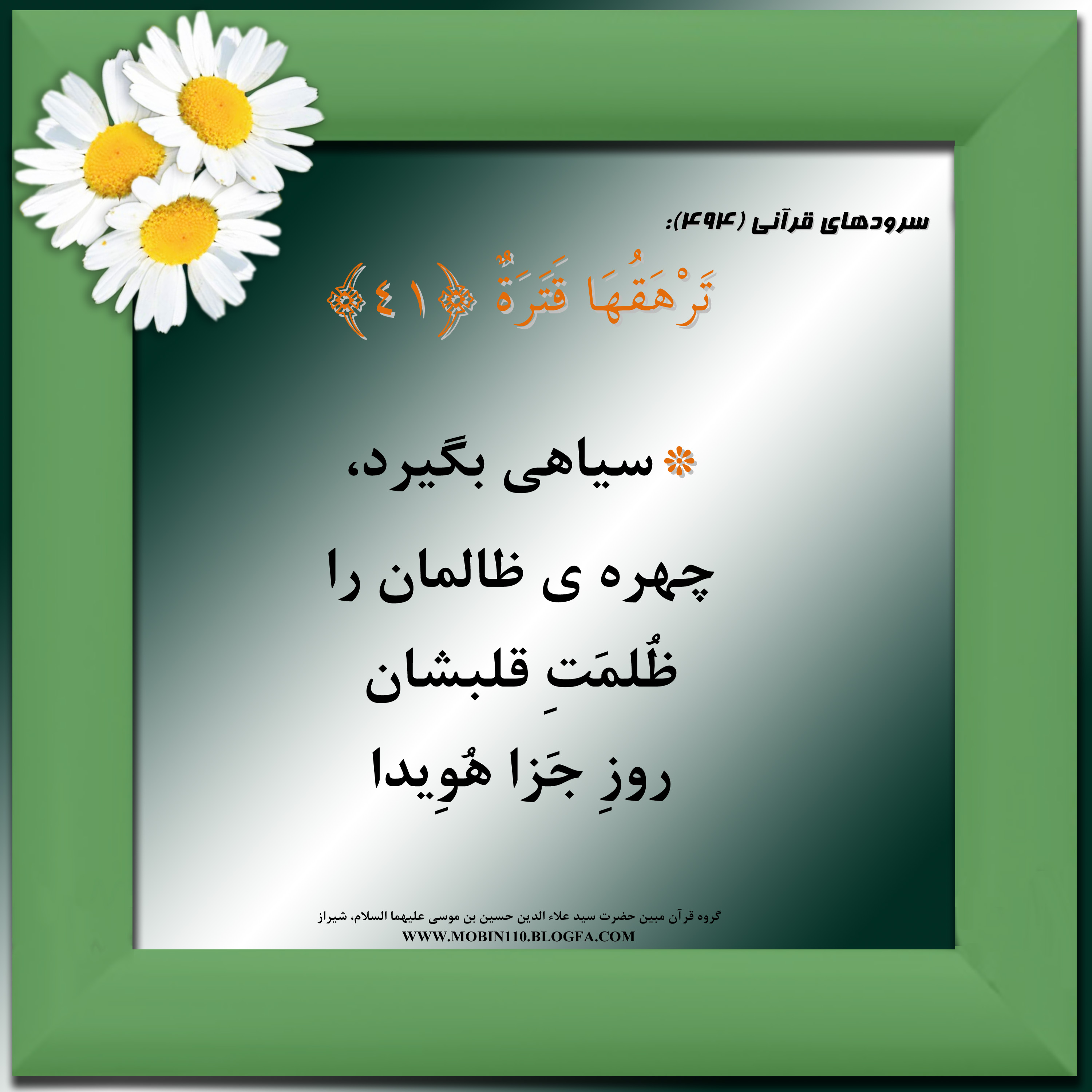 کارت سوره مبارکه عبس، معنی سوره مبارکه عبس به صورت شعر وسرود