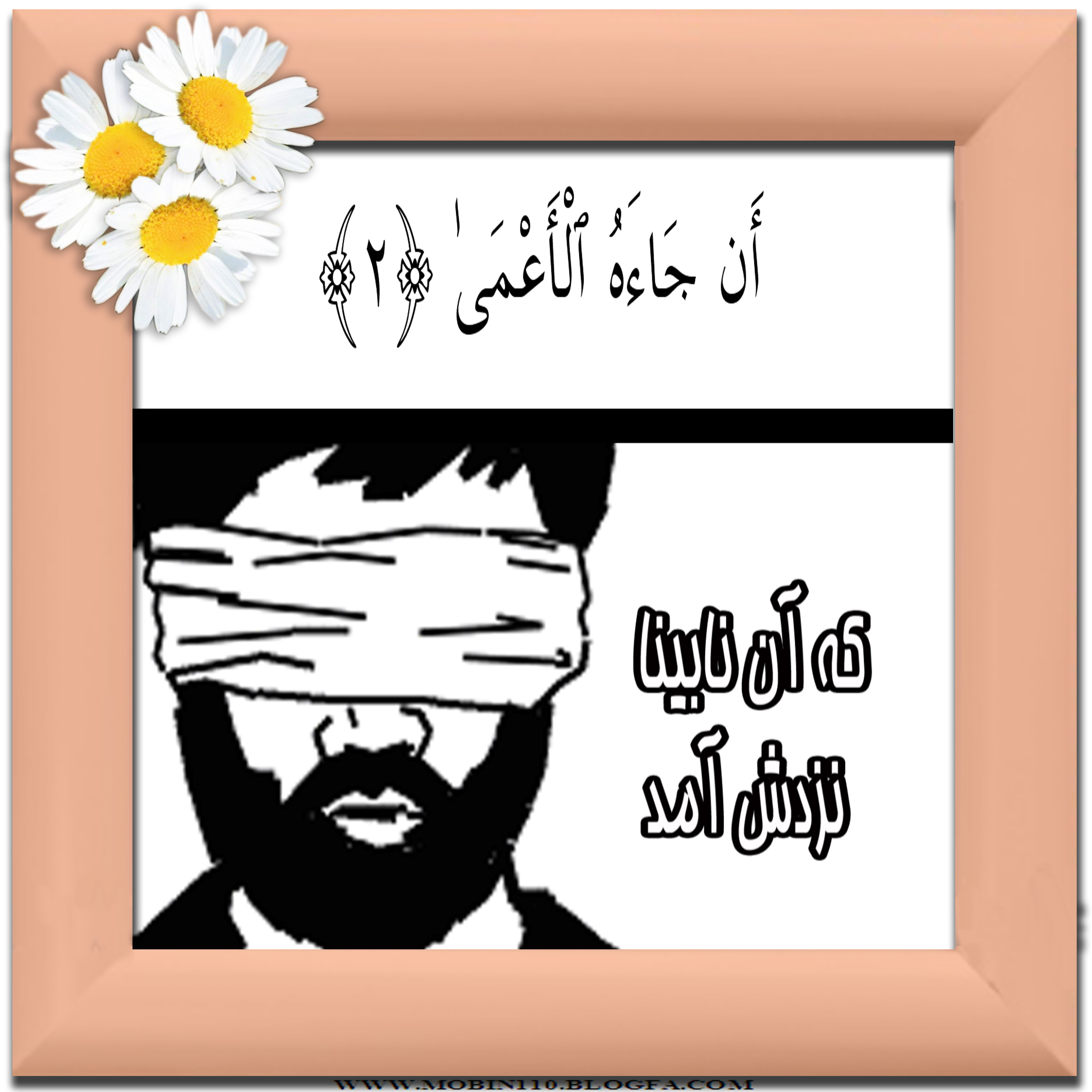 کارت سوره مبارکه عبس، نقاشی سوره مبارکه عبس، نقاشی کتاب کودک