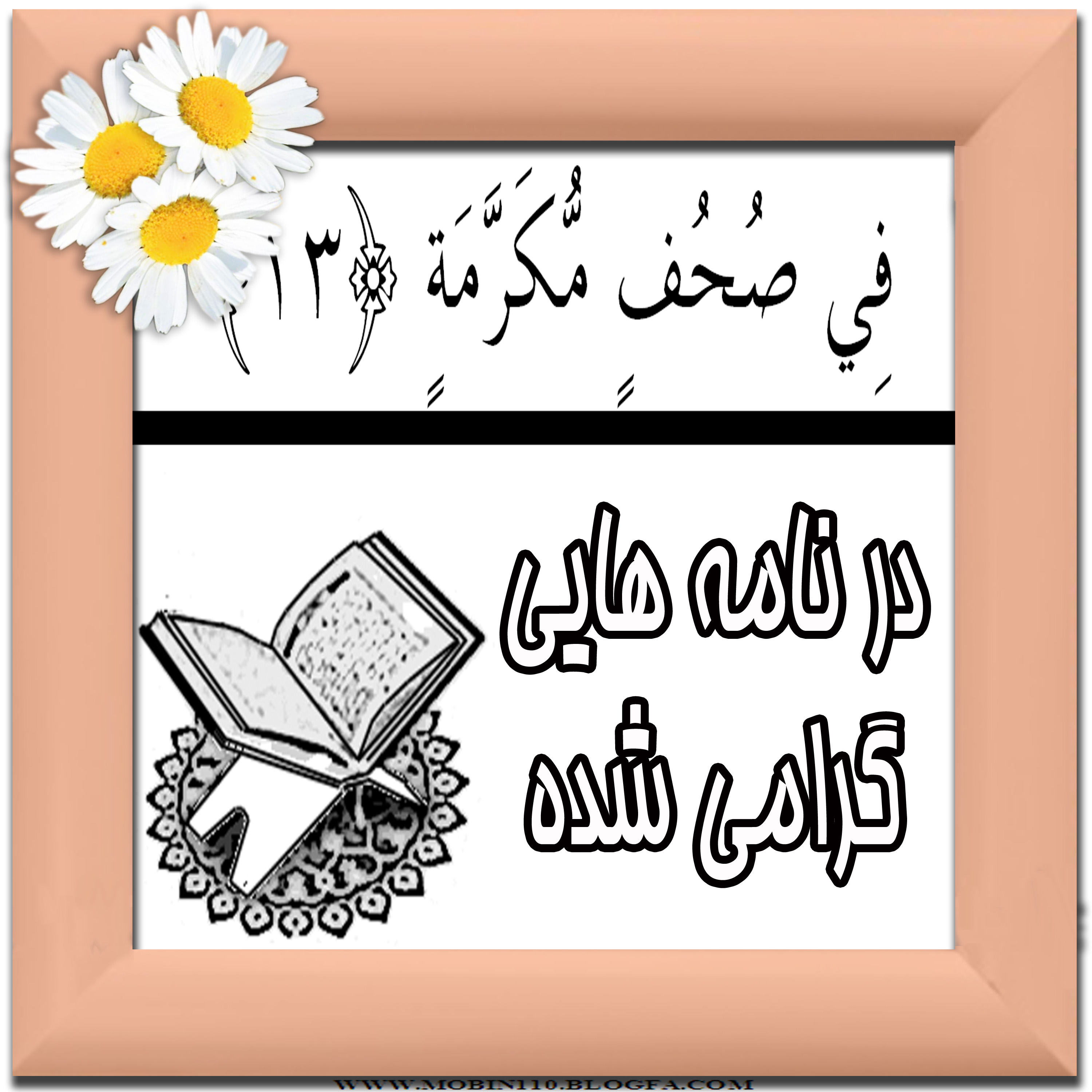 کارت سوره مبارکه عبس، نقاشی سوره مبارکه عبس، نقاشی کتاب کودک