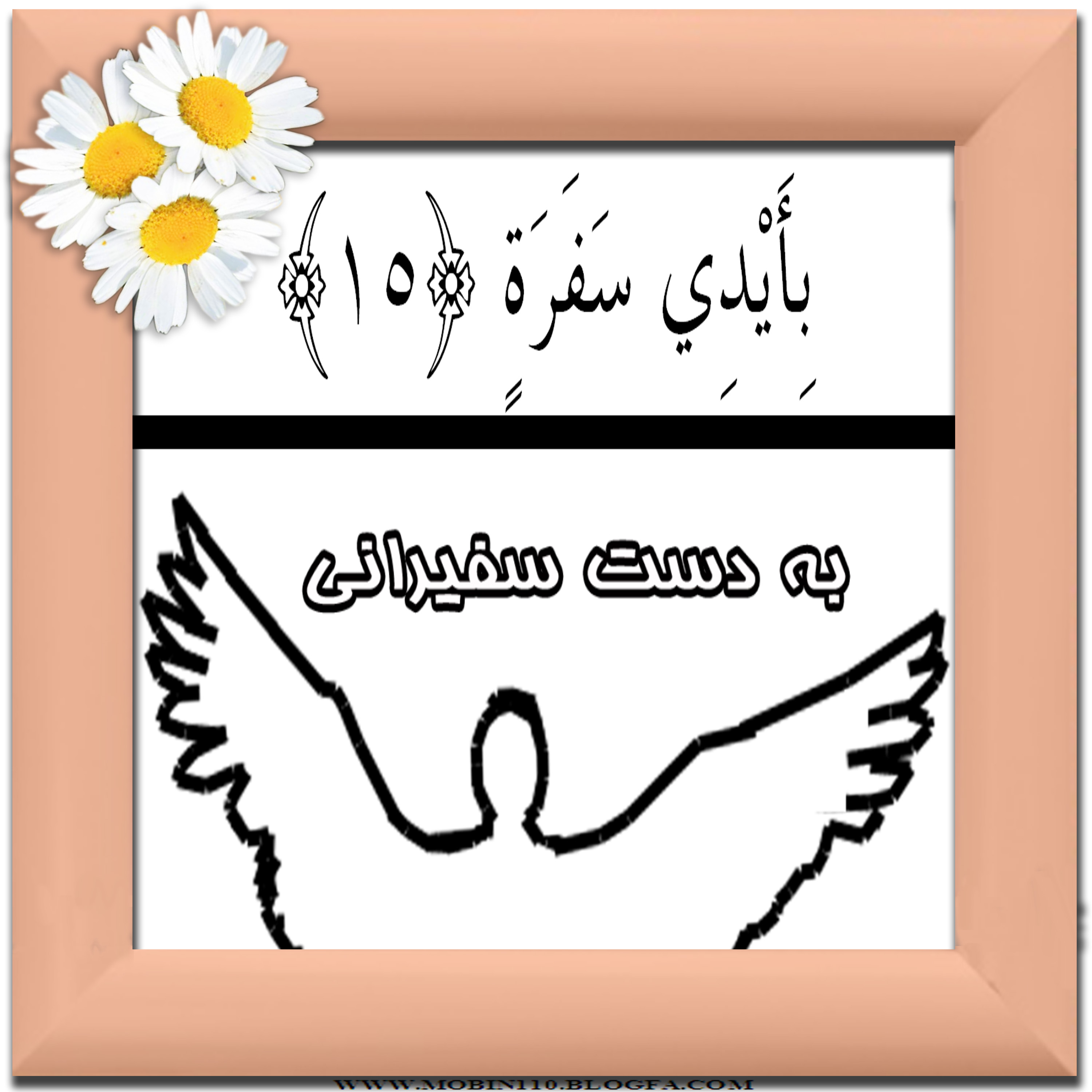 کارت سوره مبارکه عبس، نقاشی سوره مبارکه عبس، نقاشی کتاب کودک