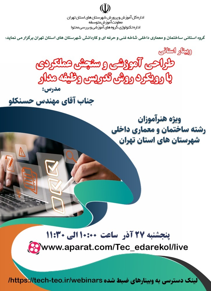 طراحی آموزشی و سنجش عملکردی با رویکرد روش تدریس وظیفه مدار