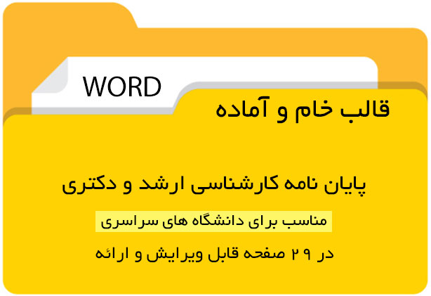 قالب خام و قابل ویرایش پایان‌نامه ارشد و دکتری Word | مناسب همه دانشگاه‌ها
