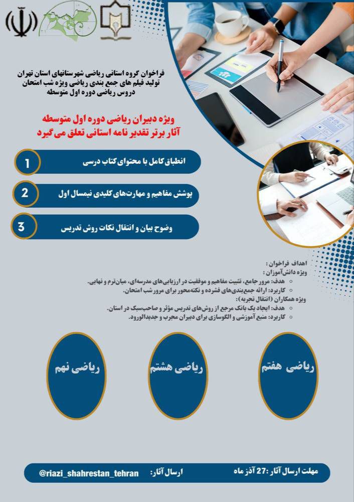فراخوان جمع آوری محتوای آموزشی درس ریاضی دوره اول متوسطه