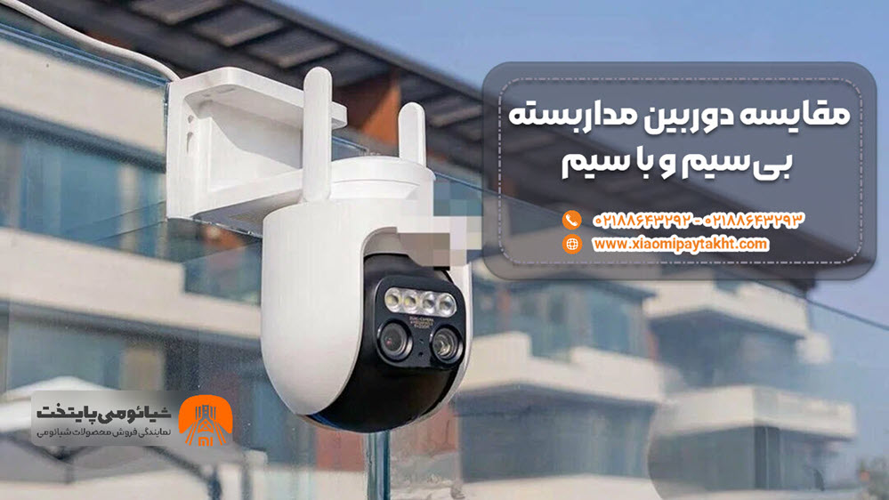 مقایسه دوربین مداربسته بی سیم و با سیم | شیائومی پایتخت