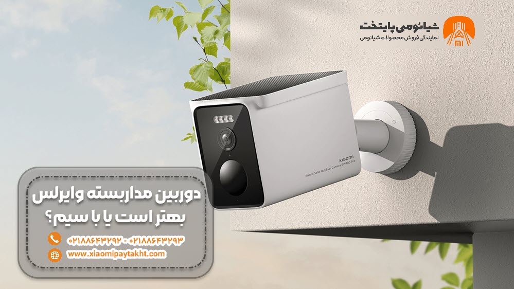 دوربین مداربسته وایرلس بهتر است یا با سیم؟ راهنمای کامل انتخاب سیستم امنیتی