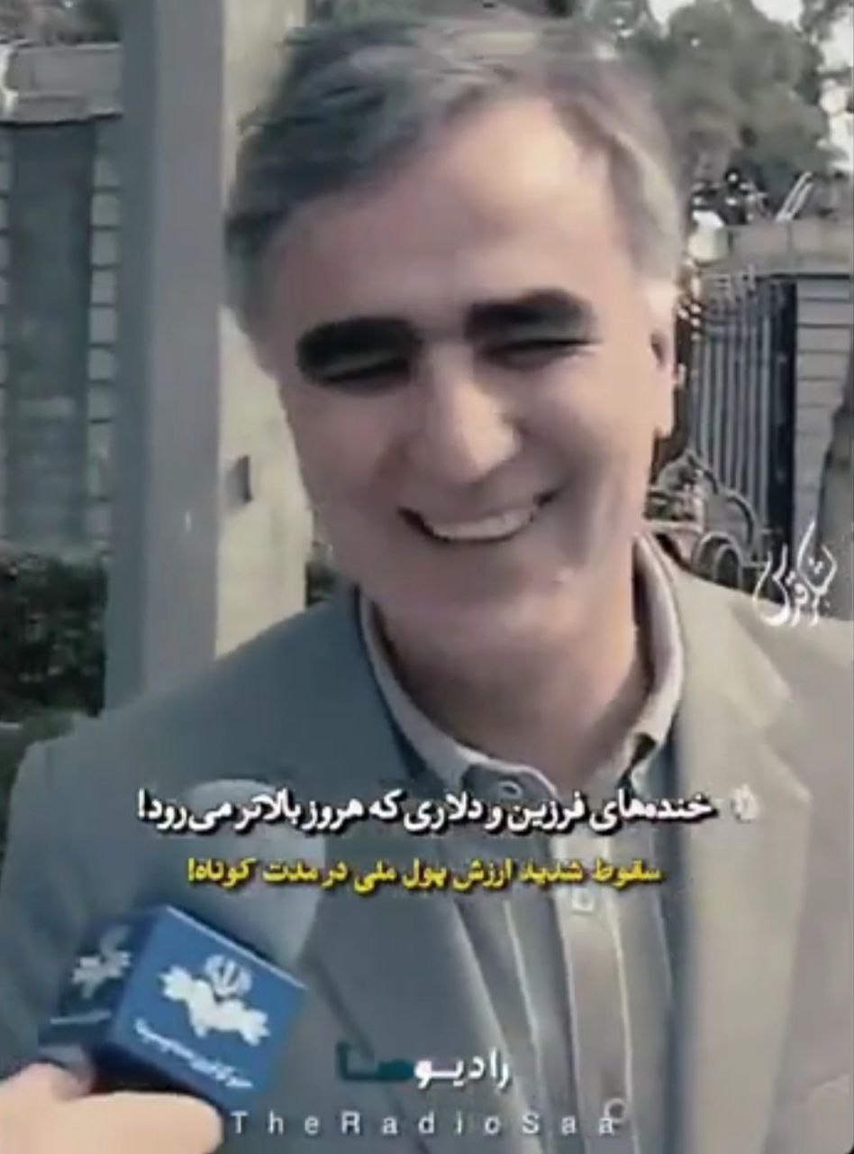 خندههای فرزین - بانک مرکزی - دلار - تورم - جامعه شناسی شرقی