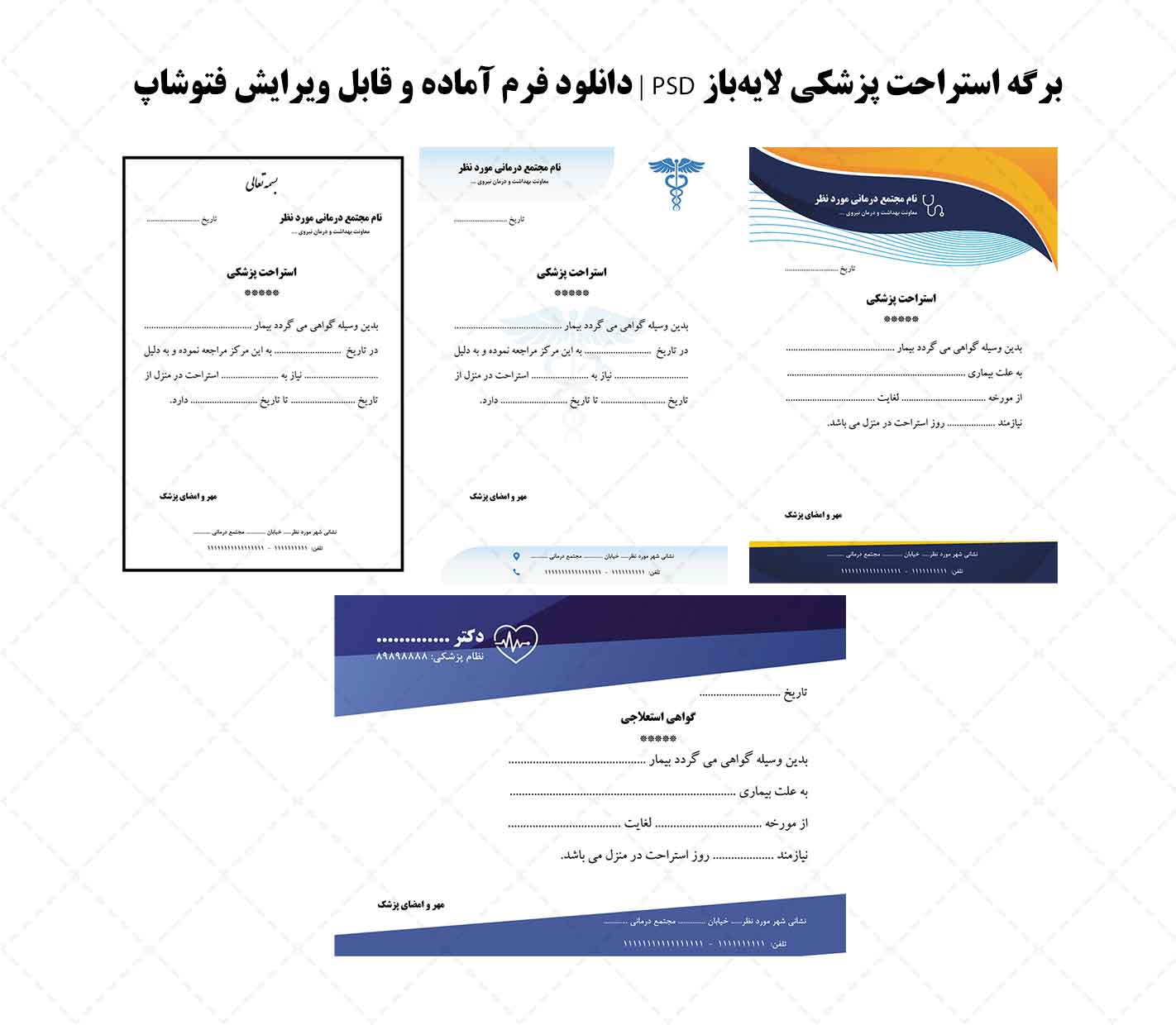 گواهی استراحت پزشکی 