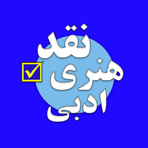 تست کنکور هنر نقد هنری و ادبی