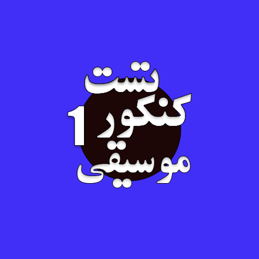 تست موسیقی کنکور هنر