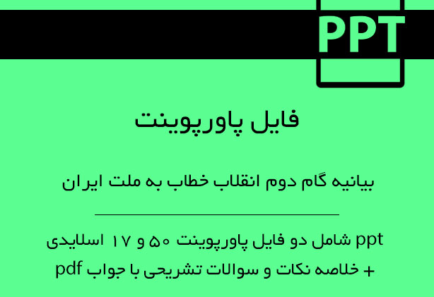 پاورپوینت بیانیه گام دوم انقلاب خطاب به ملت ایران به ویژه جوانان