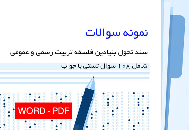 دانلود سوالات مهم و کلیدی سند تحول بنیادین فلسفه تربیت رسمی و عمومی