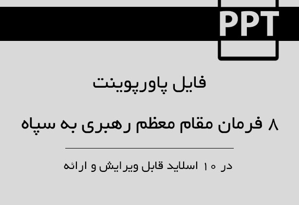 پاورپوینت ۸ فرمان مقام معظم رهبری به سپاه پاسداران انقلاب اسلامی