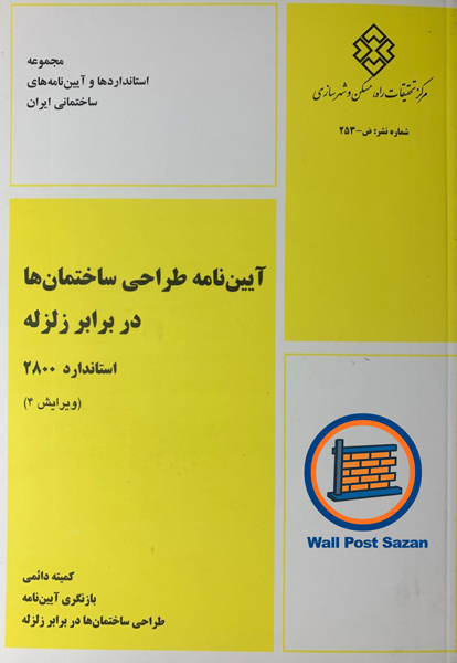 پیوست ششم آیین نامه 2800