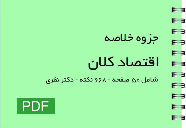 جزوه اقتصاد کلان دکتر نظری | نکات کلیدی و جمع‌بندی کامل